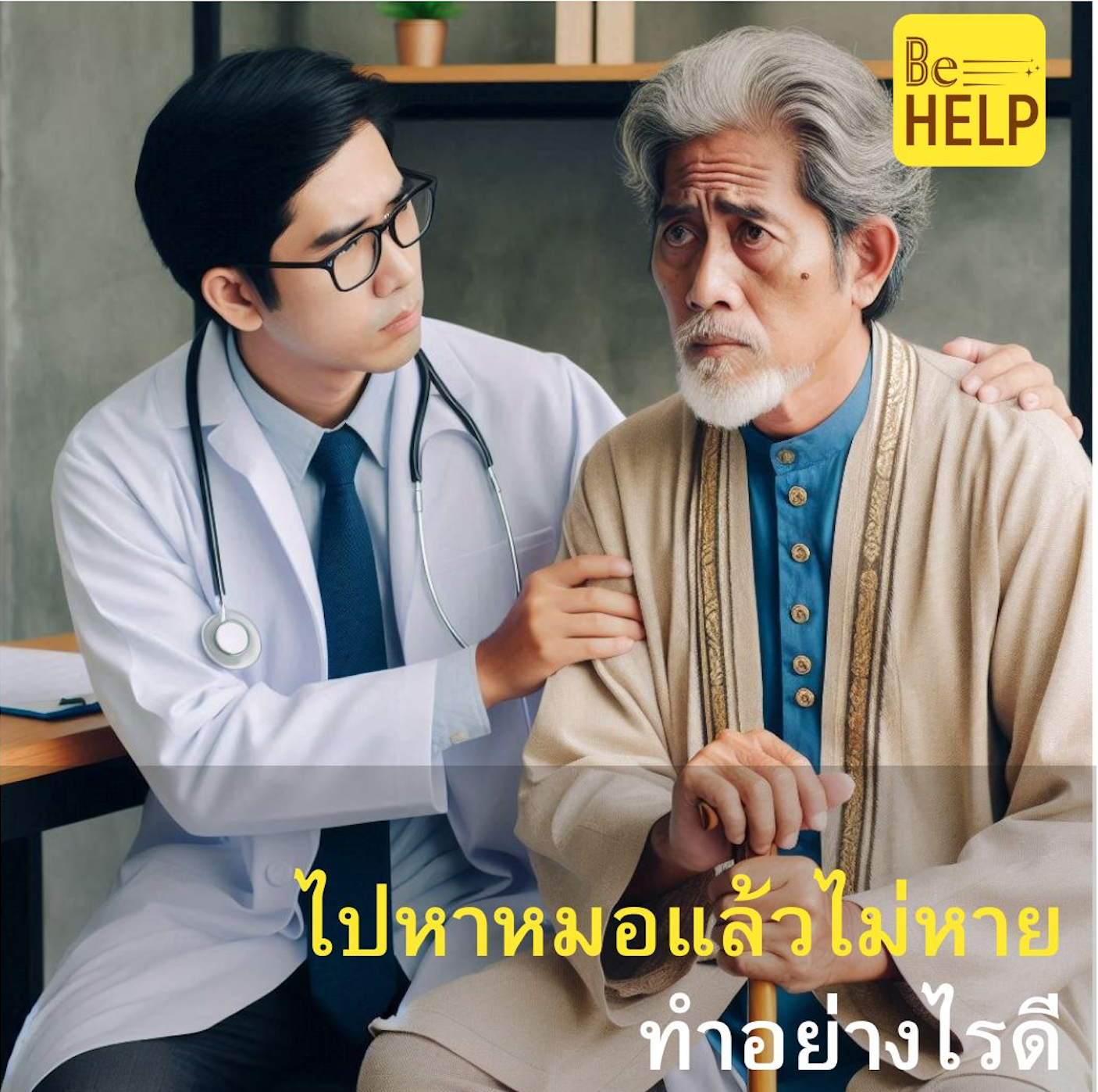 ไปหาหมอแล้วไม่หาย: ทำอย่างไรดี?